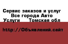 Сервис заказов и услуг - Все города Авто » Услуги   . Томская обл.